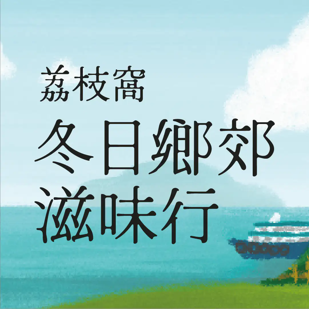 荔枝窩冬日鄉郊滋味行