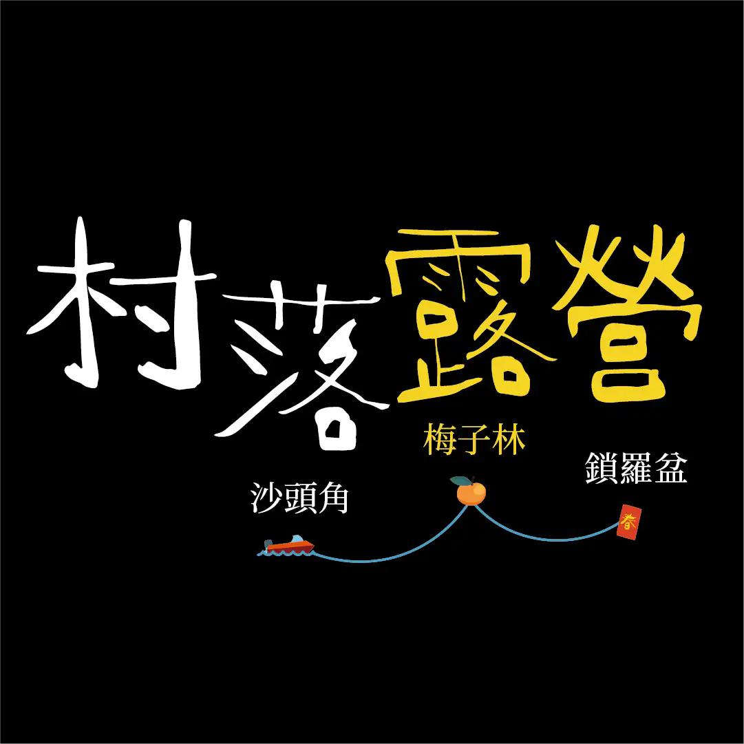 村落露營【歲晚篇】– 梅子林 X 鎖羅盆