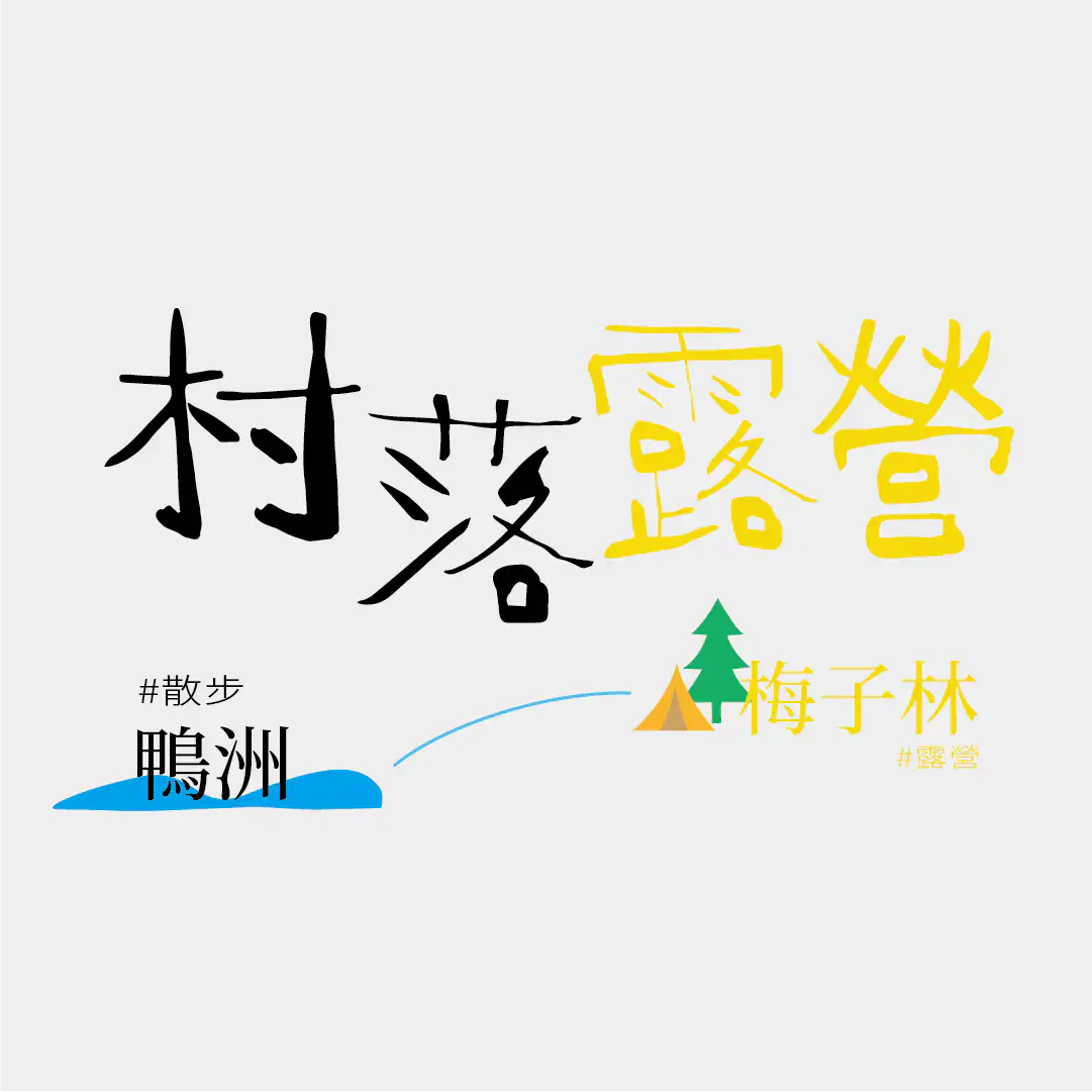 村落露營 散步鴨洲 X 梅子林露營