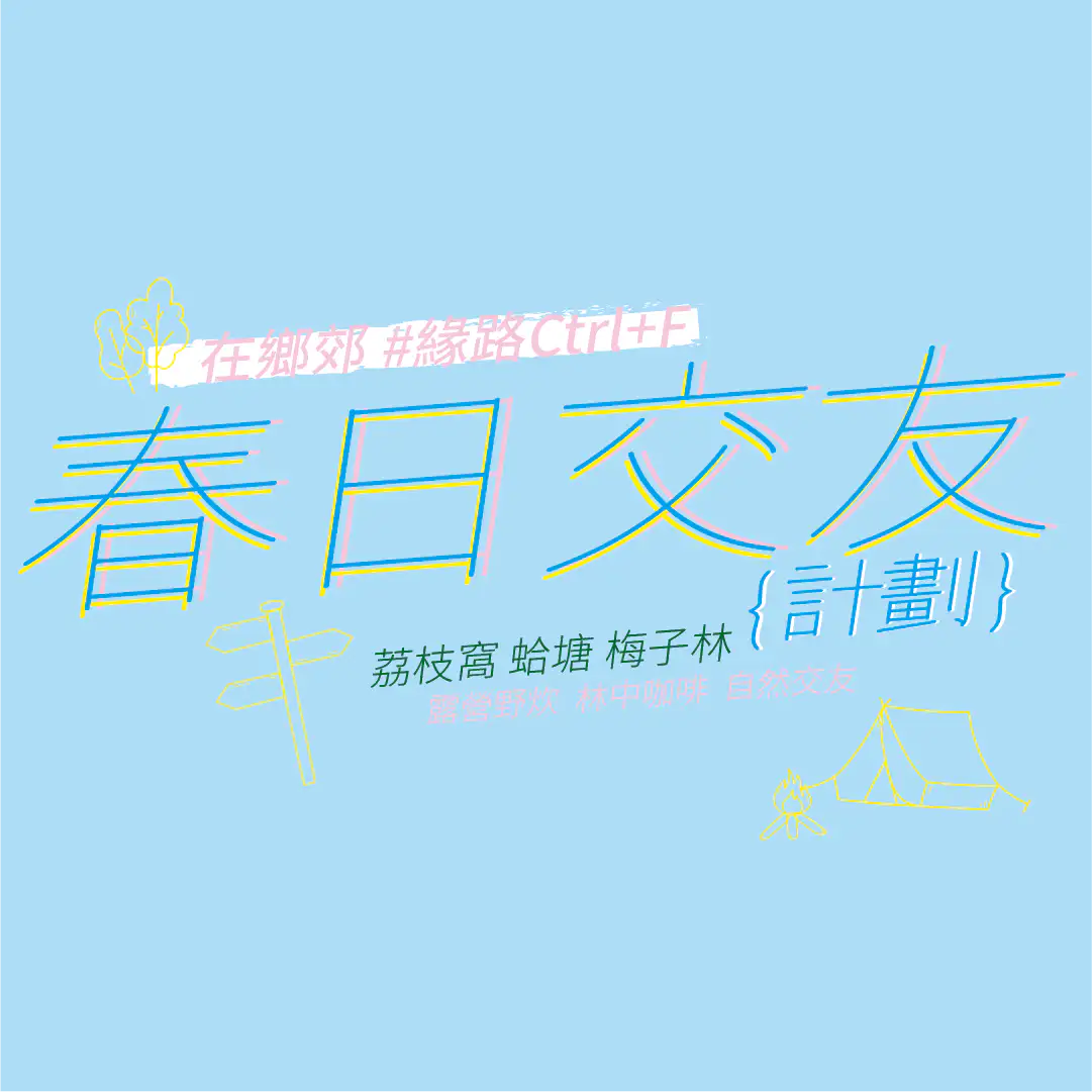 春日交友計劃