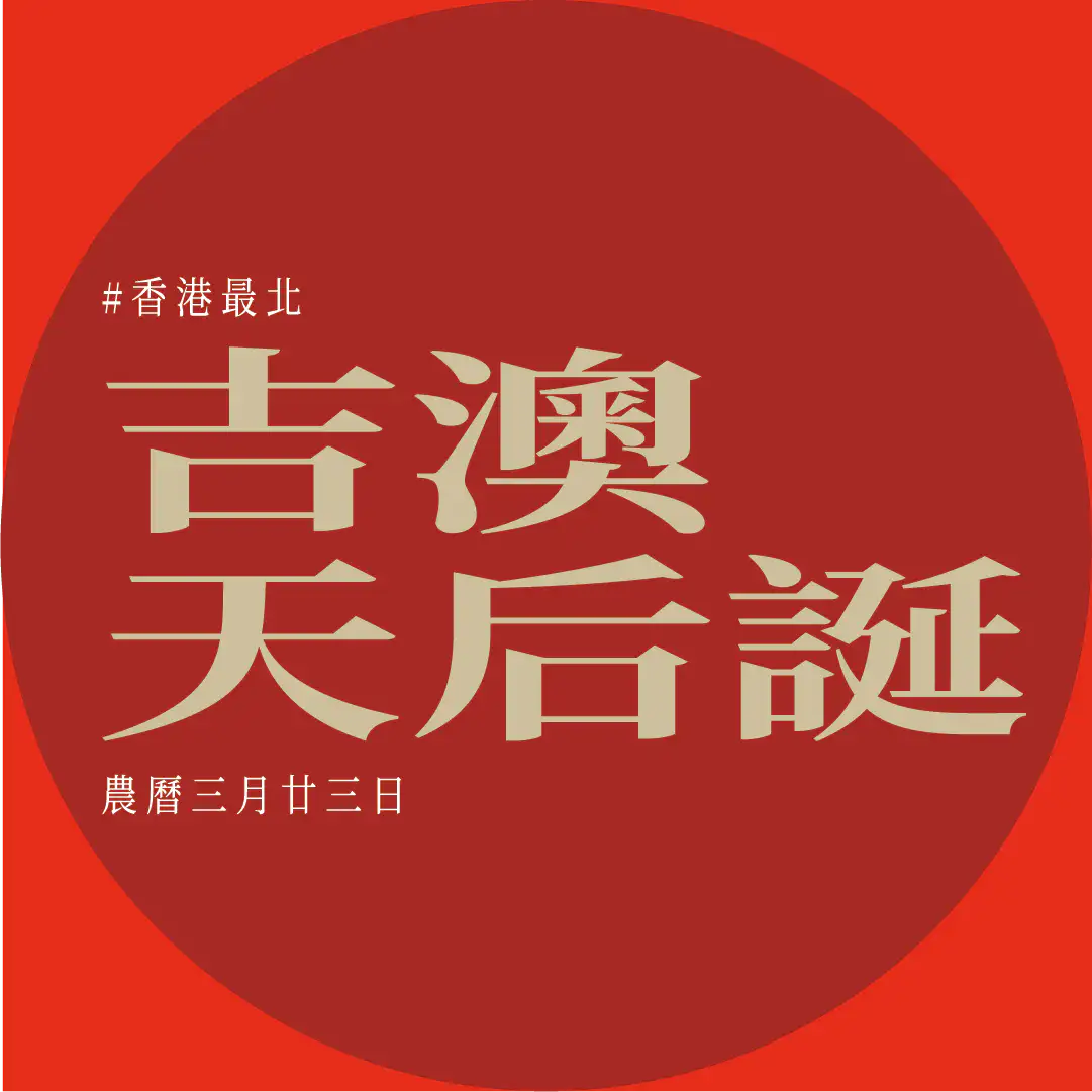 吉澳天后誕