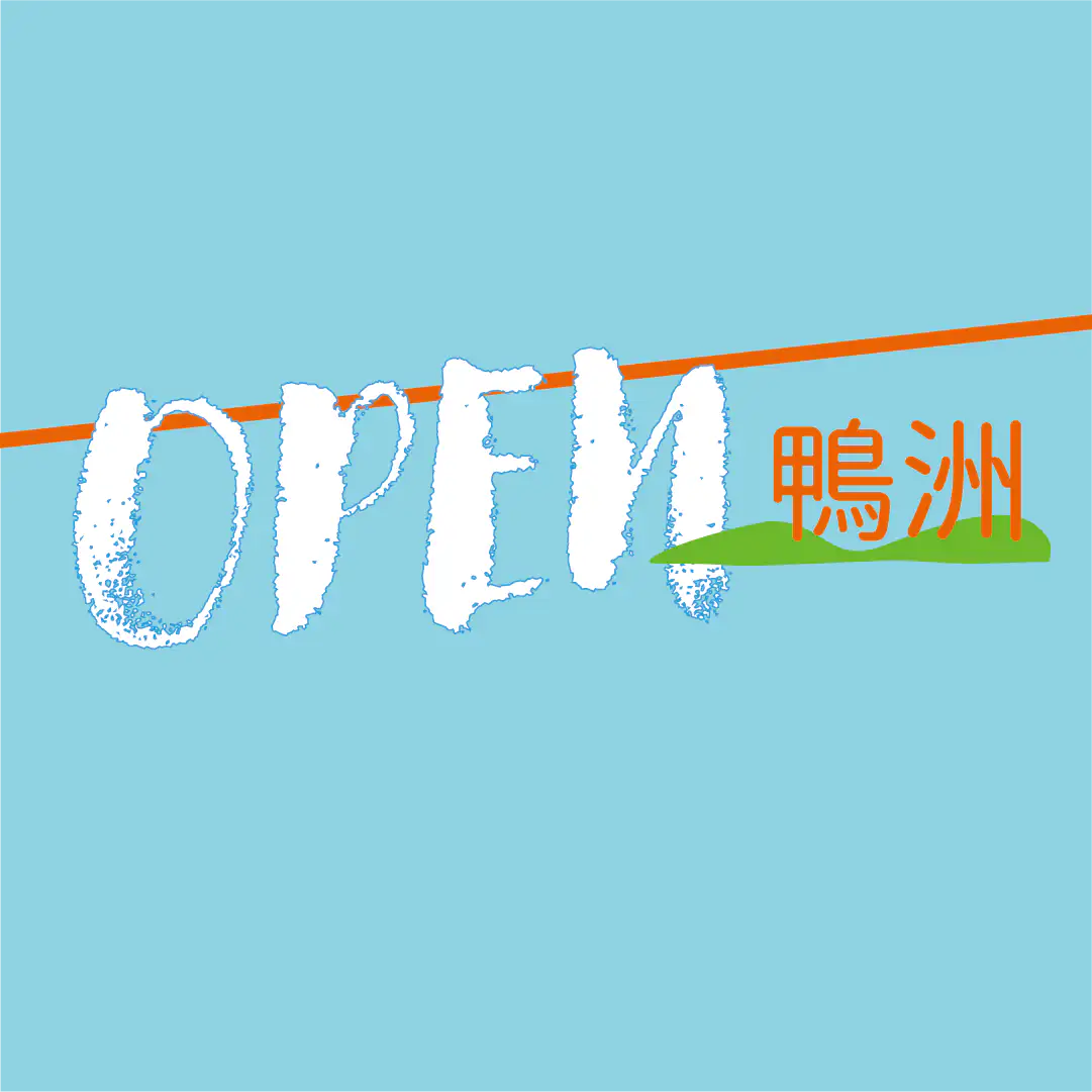 OPEN鴨洲