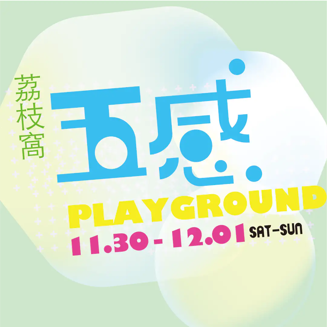 五感PLAYGROUND