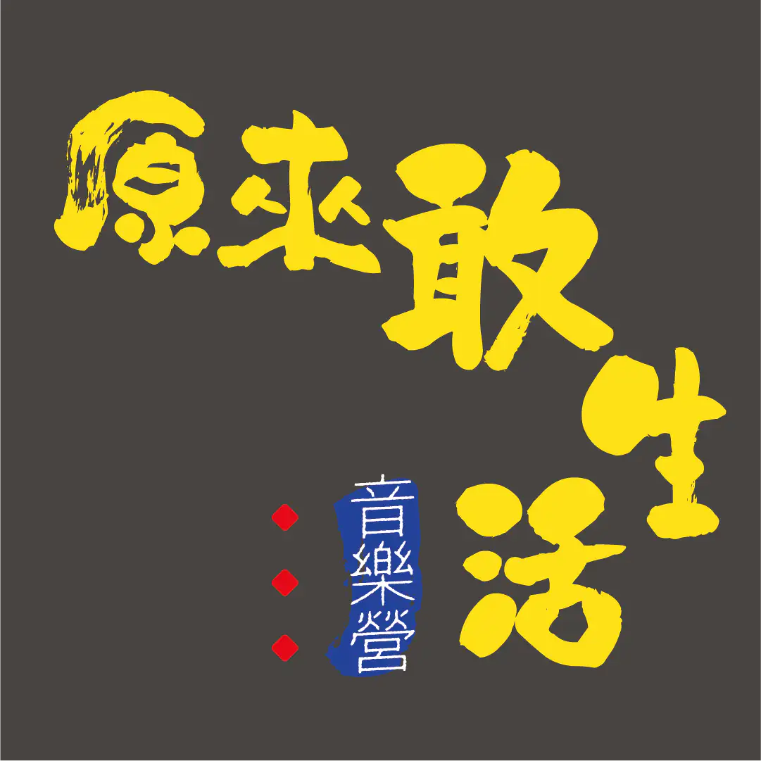 原來敢生活音樂營