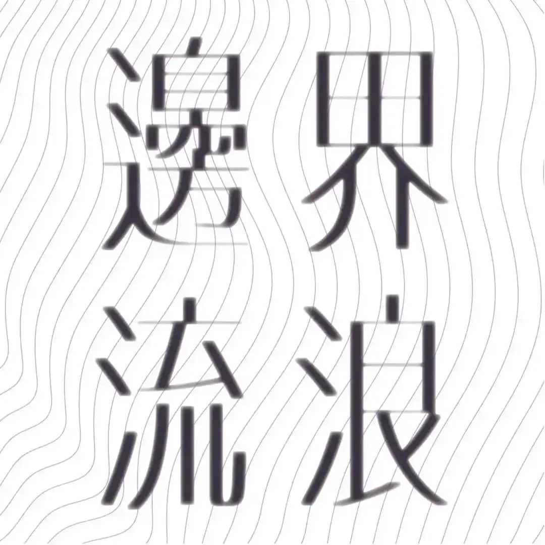 邊界流浪