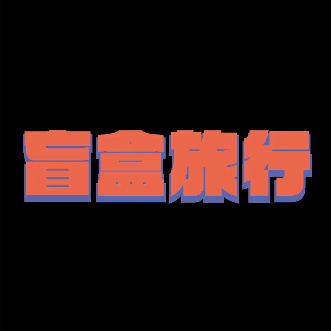盲盒旅行