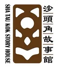 沙頭角故事館